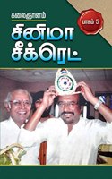 Cinema Secret Vol-5 - Tamil