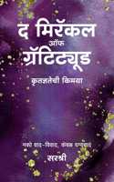 The Miracle of Gratitude (Marathi)