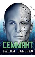 Семмант