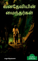 VANADHEVIYIN MAINTHARGAL (Novel) / வனதேவியின் மைந்தர்கள்