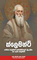 ක්ලෙමන්ට්
