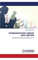 Sovremennaya Proza Dlya Detey