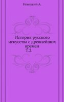 Istoriya russkogo iskusstva s drevnejshih vremen