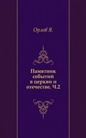 Pamyatnik sobytij v tserkvi i otechestve