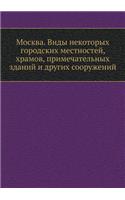 Москва. Виды некоторых городских местноl