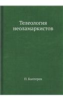 Телеология неоламаркистов