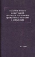 Ukazatel russkoj i inostrannoj literatury po statistike prestuplenij, nakazanij i samoubijstv