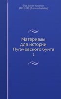 Materialy dlya istorii Pugachevskogo bunta