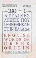 100 +1 Ἀγγλικὲς λέξεις ποὺ γεννήθηκαν στὴν Ἑλλάδα / 100 +