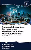 Энергоэффективная беспроводная коммуни&#