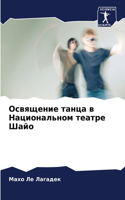 &#1054;&#1089;&#1074;&#1103;&#1097;&#1077;&#1085;&#1080;&#1077; &#1090;&#1072;&#1085;&#1094;&#1072; &#1074; &#1053;&#1072;&#1094;&#1080;&#1086;&#1085;&#1072;&#1083;&#1100;&#1085;&#1086;&#1084; &#1090;&#1077;&#1072;&#1090;&#1088;&#1077; &#1064;&#107