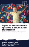 &#1048;&#1075;&#1088;&#1072; &#1082;&#1072;&#1082; &#1087;&#1077;&#1076;&#1072;&#1075;&#1086;&#1075;&#1080;&#1095;&#1077;&#1089;&#1082;&#1072;&#1103; &#1087;&#1088;&#1072;&#1082;&#1090;&#1080;&#1082;&#1072; &#1074; &#1076;&#1086;&#1096;&#1082;&#108