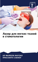 &#1051;&#1072;&#1079;&#1077;&#1088; &#1076;&#1083;&#1103; &#1084;&#1103;&#1075;&#1082;&#1080;&#1093; &#1090;&#1082;&#1072;&#1085;&#1077;&#1081; &#1074; &#1089;&#1090;&#1086;&#1084;&#1072;&#1090;&#1086;&#1083;&#1086;&#1075;&#1080;&#1080;