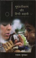 Bhoomandlikaran Aur Hindi Kahani