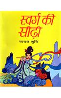 Swarg ki siddi (Stories) (Hindi)