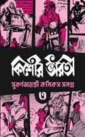 Kishore Bharati Suborno Jayanti Comics Samagra (Vol.3) | Rare Bengali Comics Collection