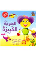 Hey Fafa: the Huge Wave/ Hey Fafa: Al Moja Al Kabira