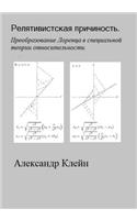 Relativistskaya Prichinost (Russian Edition)