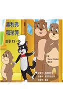 Oliver and Jumpy, Stories 13-15 Chinese