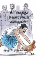 Graamathhu Suvaarasiya Kadhaigal / ????????? ?????????? ??????! [Paperback] M.Tamilselvan