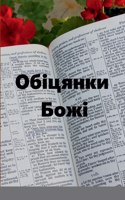 Обіцянки Божі