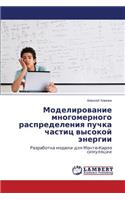 Modelirovanie Mnogomernogo Raspredeleniya Puchka Chastits Vysokoy Energii