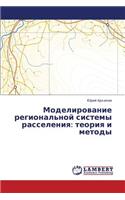Modelirovanie Regional'noy Sistemy Rasseleniya: Teoriya I Metody(Russian)