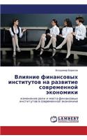 Vliyanie Finansovykh Institutov Na Razvitie Sovremennoy Ekonomiki