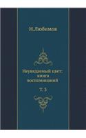 &#1053;&#1077;&#1091;&#1074;&#1103;&#1076;&#1072;&#1077;&#1084;&#1099;&#1081; &#1094;&#1074;&#1077;&#1090;: &#1082;&#1085;&#1080;&#1075;&#1072; &#1074;&#1086;&#1089;&#1087;&#1086;&#1084;&#1080;&#1085;&#1072;&#1085;&#1080;&#1081;. &#1058;. 3(Russian)