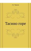 Тасино горе