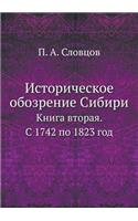 &#1048;&#1089;&#1090;&#1086;&#1088;&#1080;&#1095;&#1077;&#1089;&#1082;&#1086;&#1077; &#1086;&#1073;&#1086;&#1079;&#1088;&#1077;&#1085;&#1080;&#1077; &#1057;&#1080;&#1073;&#1080;&#1088;&#1080;: &#1050;&#1085;&#1080;&#1075;&#1072; &#1074;&#1090;&#1086;&#1088;&#1072;&#1103;. &#1057; 1742 &#1087;&#1086; 1823 &#1075;&#1086;&#1076;