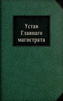 Ustav Glavnago magistrata