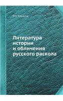 Литература истории и обличения русского р