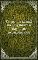 Smertnaya kazn: po rezultatam nauchnyh issledovanij