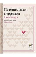 Путешествие с сердцем