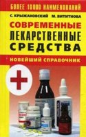Sovremennye lekarstvennye sredstva. Novejshij spravochnik