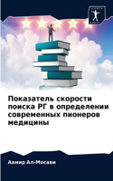 &#1055;&#1086;&#1082;&#1072;&#1079;&#1072;&#1090;&#1077;&#1083;&#1100; &#1089;&#1082;&#1086;&#1088;&#1086;&#1089;&#1090;&#1080; &#1087;&#1086;&#1080;&#1089;&#1082;&#1072; &#1056;&#1043; &#1074; &#1086;&#1087;&#1088;&#1077;&#1076;&#1077;&#1083;&#107