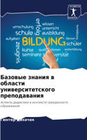 Базовые знания в области университетског
