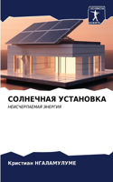 СОЛНЕЧНАЯ УСТАНОВКА