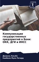 Коммуникации государственных предприят&#: ???, ??? ? ????