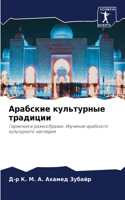 Арабские культурные традиции