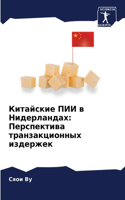 &#1050;&#1080;&#1090;&#1072;&#1081;&#1089;&#1082;&#1080;&#1077; &#1055;&#1048;&#1048; &#1074; &#1053;&#1080;&#1076;&#1077;&#1088;&#1083;&#1072;&#1085;&#1076;&#1072;&#1093;: &#1055;&#1077;&#1088;&#1089;&#1087;&#1077;&#1082;&#1090;&#1080;&#1074;&#1072; &#1090;&#1088;&#1072;&#1085;&#1079;&#1072;&#1082;&#1094;&#1080;&#1086;