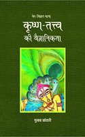 KRISHNA : à¤•à¥ƒà¤·à¥�à¤£-à¤¤à¤¤à¥�à¤¤à¥�à¤µ à¤•à¥€ à¤µà¥ˆà¤œà¥�à¤žà¤¾à¤¨à¤¿à¤•à¤¤à¤¾ à¤•à¥€ à¤µà¤¿à¤šà¤¾à¤°à¤¶à¥€à¤²à¤¤à¤¾': à¤¡à¥‰. à¤—à¥�à¤²à¤¾à¤¬ à¤•à¥‹à¤ à¤¾à¤°à¥€ à¤•à¤¾ à¤…à¤¨à¤µà¤°à¤¤ à¤…à¤§à¥�à¤¯à¤¯à¤¨ | à¤ªà¤¤à¥�à¤°à¤¿à¤•à¤¾ à¤ªà¤¬à¥�à¤²à