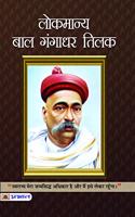 Lokmanya Bal Gangadhar Tilak