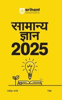 Samanye Gyan 2025 with Current Affairs Update For All Competitive Exams | UPSC, State PSC, SSC, Bank, Railways RRB, Defence NDA/CDS, CUET , Teaching, State Govt & other