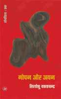 Gopan Aur Ayan-Khand-1/ Raza Pustak Mala