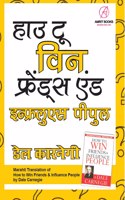 How to Win Friends & Influence People in Marathi (à¤¹à¤¾à¤‰ à¤Ÿà¥‚ à¤µà¤¿à¤¨ à¤«à¥�à¤°à¥‡à¤‚à¤¡à¥�à¤¸ à¤�à¤‚à¤¡ à¤‡à¤¨à¥�à¤«à¥�à¤²à¥�à¤�à¤‚à¤¸ à¤ªà¥€à¤ªà¥�à¤²)