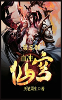 &#34880;&#20914;&#20185;&#31353;&#65306;&#31532;&#19977;&#37096;