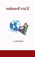 અર્થશાસ્ત્રની પગદંડી