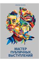 Master Publichnykh Vystupleniy